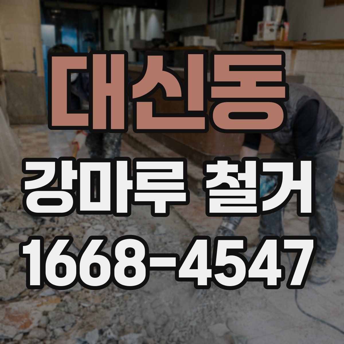 대신동 강마루 철거 비용에 영향을 주는 바닥 상태