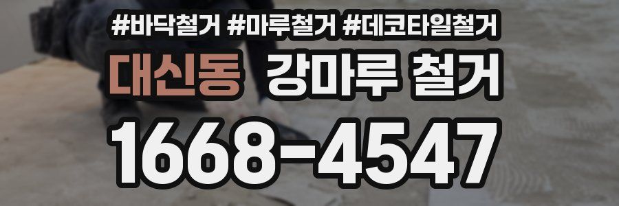 대신동 강마루 철거