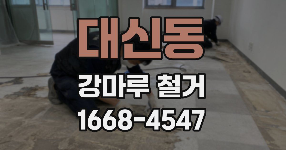 대신동 강마루 철거