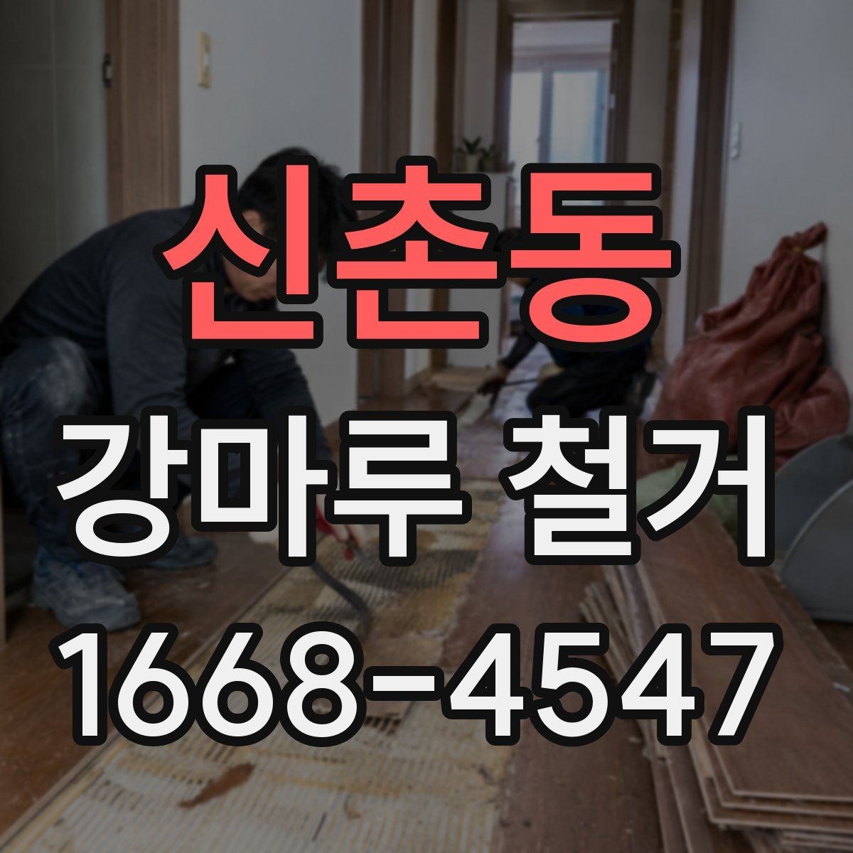 신촌동 강마루 철거 시 층간소음 민원 예방하기