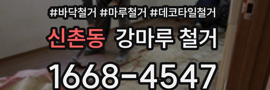 신촌동 강마루 철거