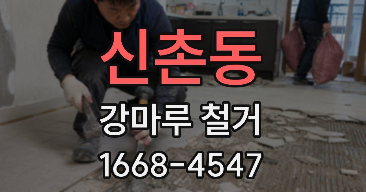 신촌동 강마루 철거