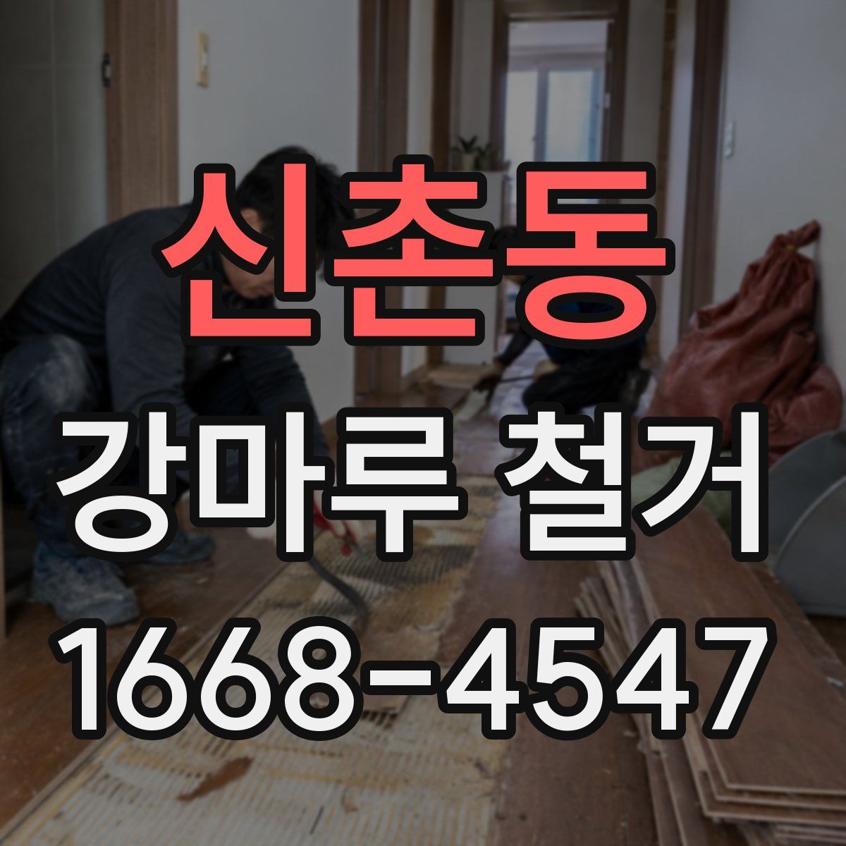 신촌동 강마루 철거