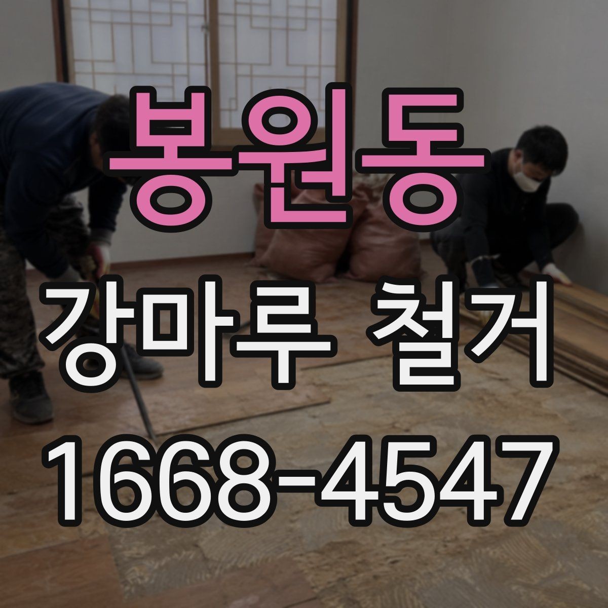 봉원동 강마루 철거 후 바닥재 교체를 고려할 때