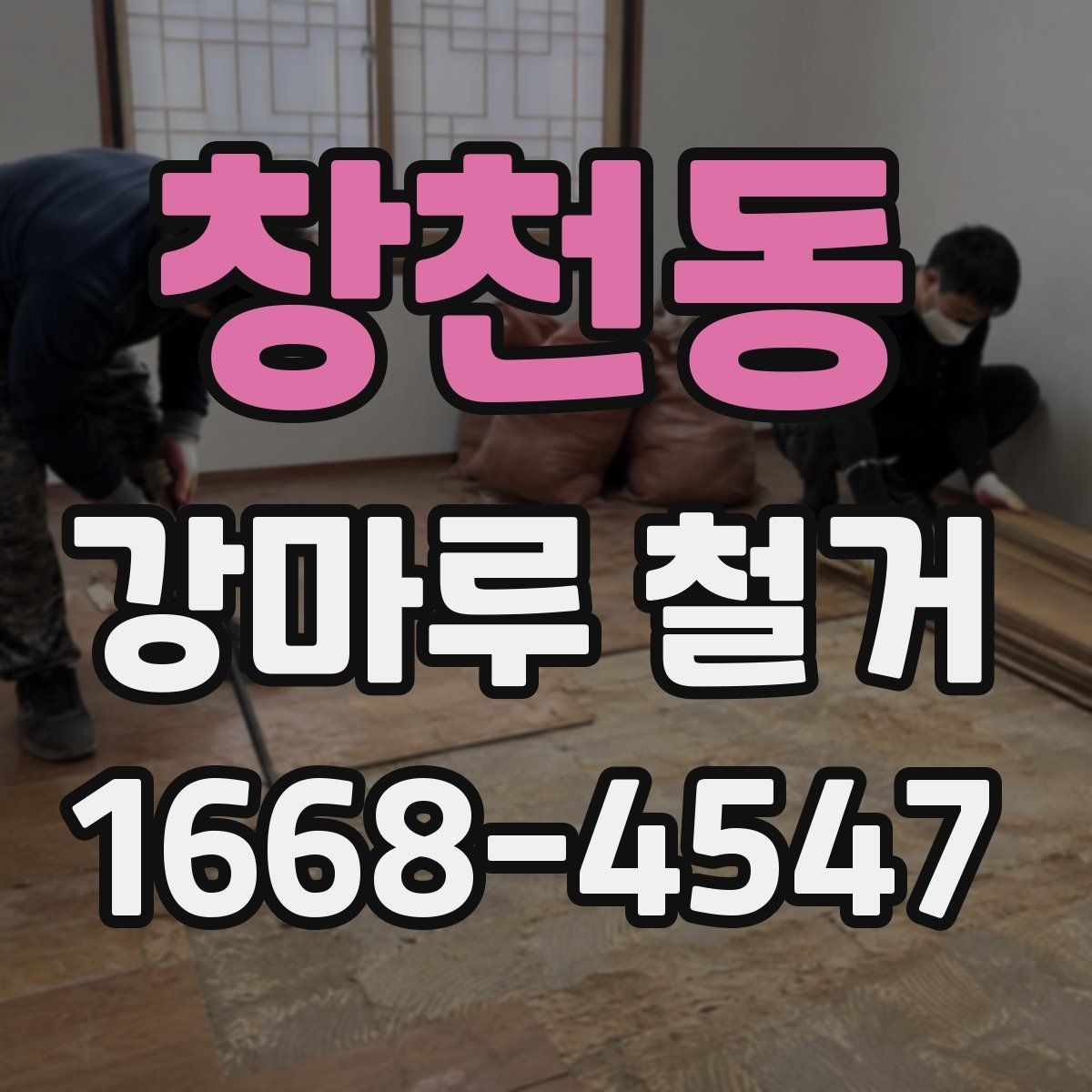창천동 강마루 철거 공사 전후로 달라지는 생활 환경
