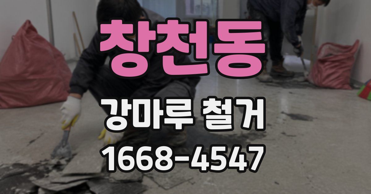 창천동 강마루 철거