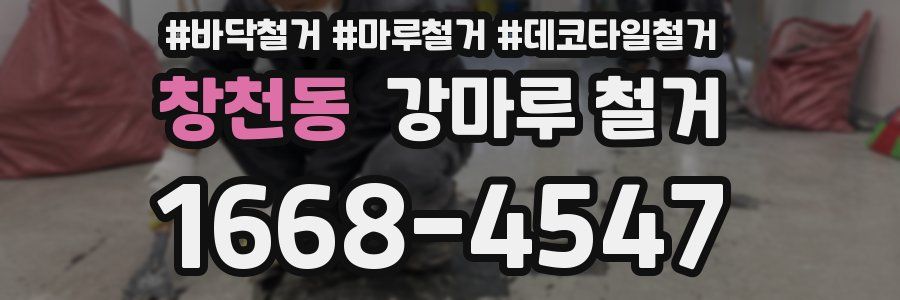 창천동 강마루 철거
