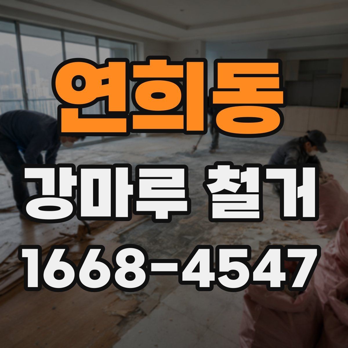 연희동 강마루 철거 후 재시공 전에 점검할 사항