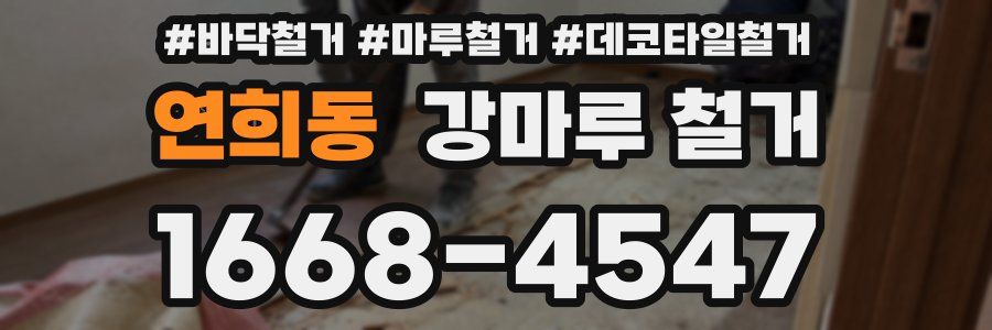 연희동 강마루 철거
