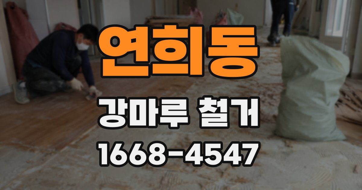연희동 강마루 철거