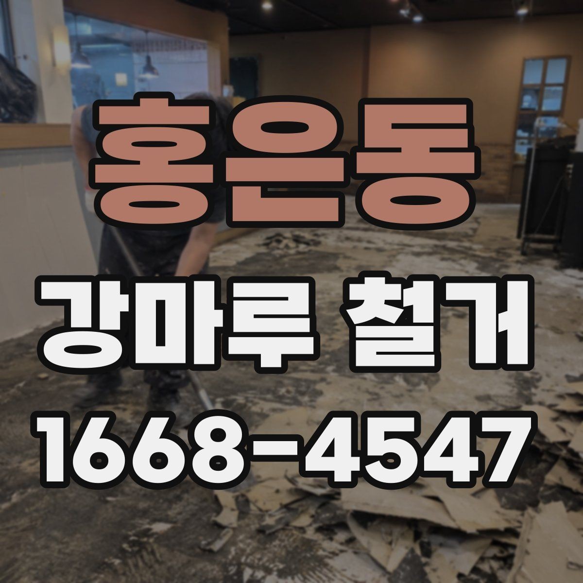 홍은동 강마루 철거 후 새 바닥재 시공 전 점검