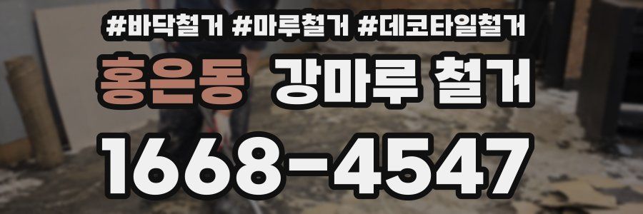 홍은동 강마루 철거