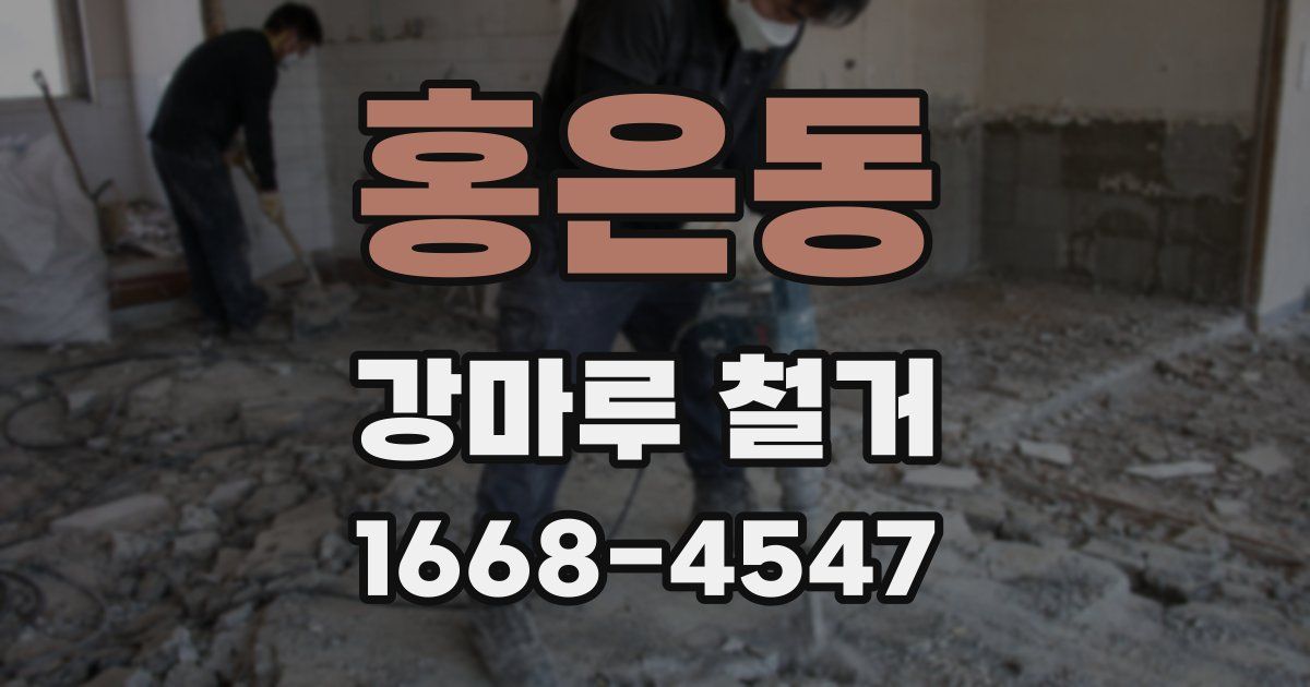 홍은동 강마루 철거
