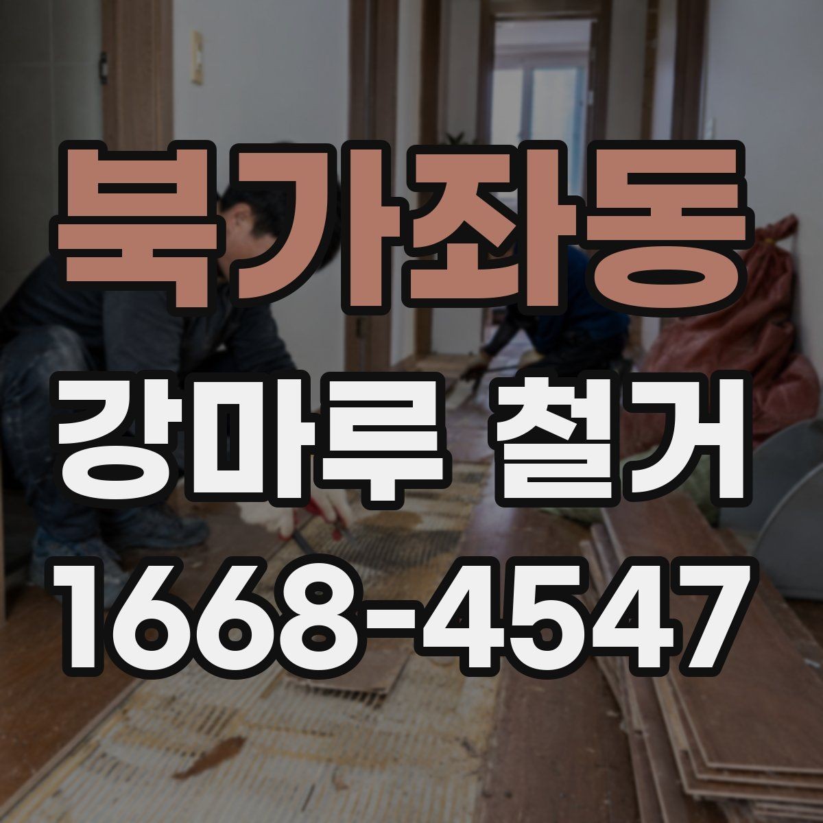 북가좌동 강마루 철거 후 바닥재 교체를 고려할 때
