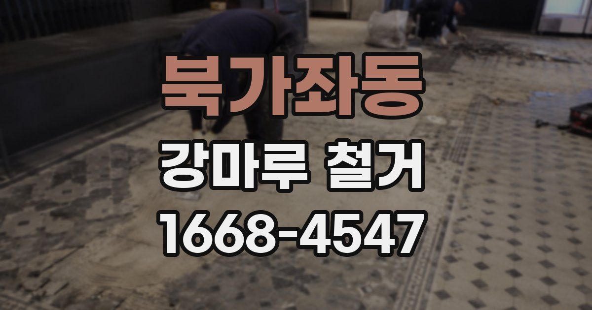 북가좌동 강마루 철거