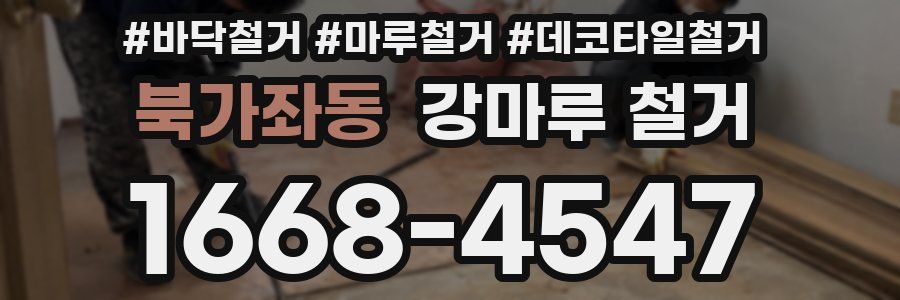북가좌동 강마루 철거