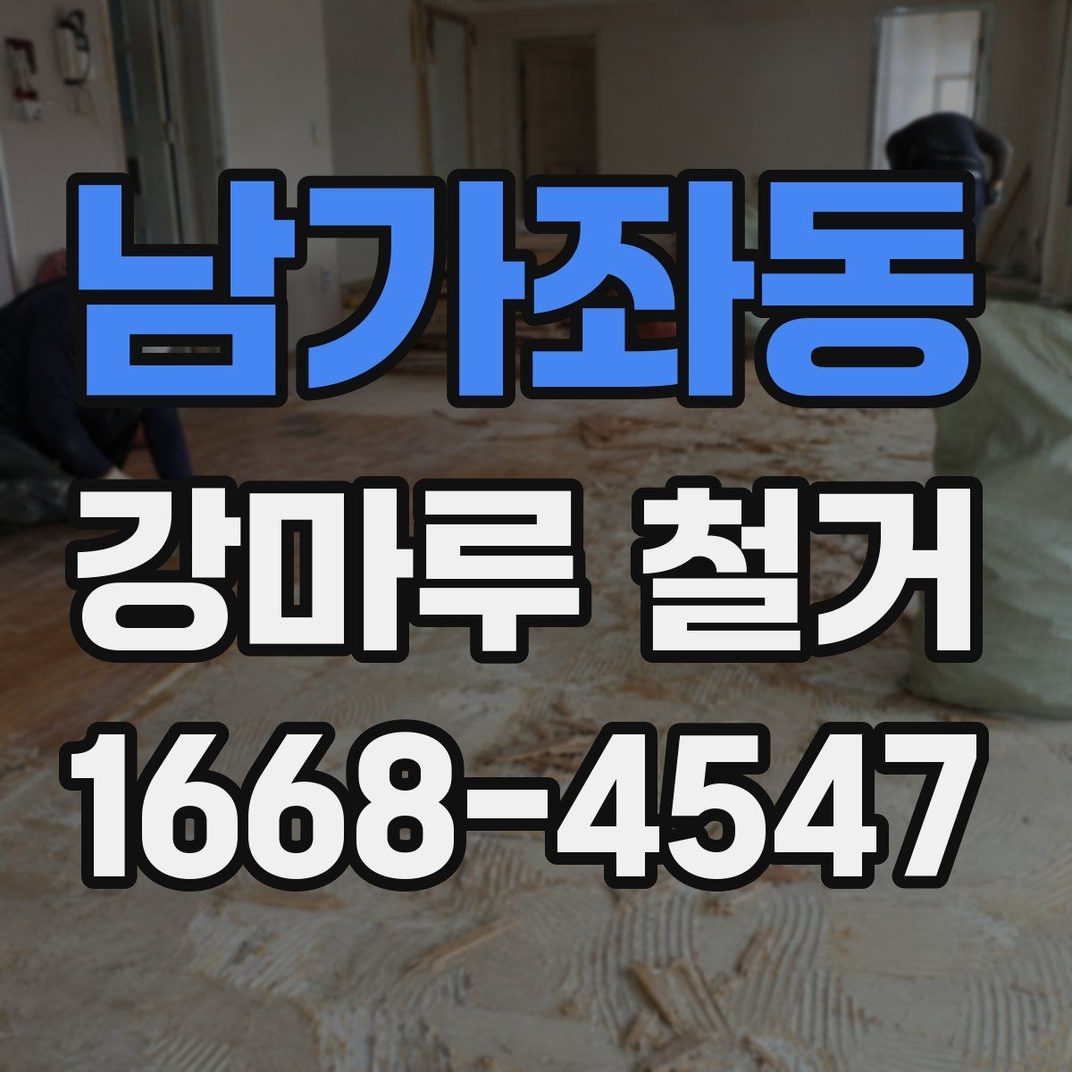 남가좌동 강마루 철거 업체 선택 기준