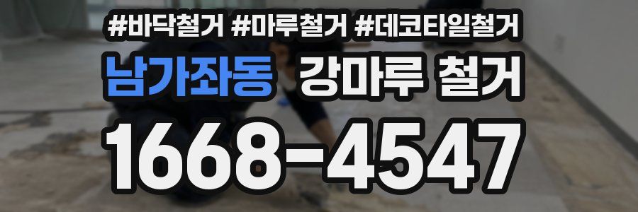 남가좌동 강마루 철거