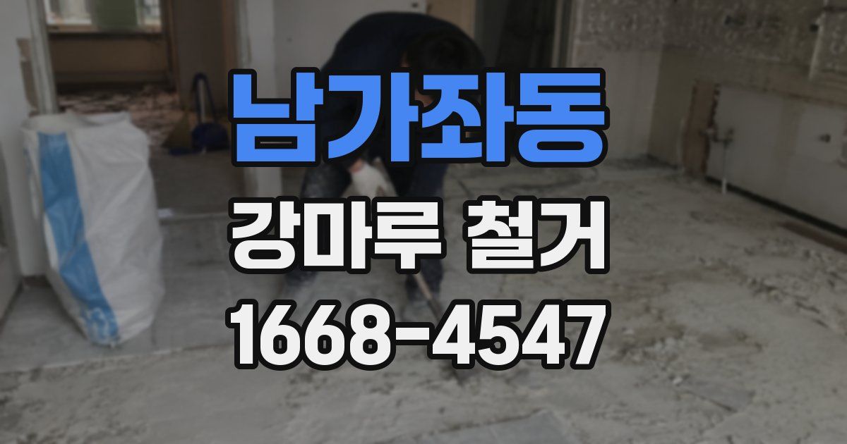 남가좌동 강마루 철거