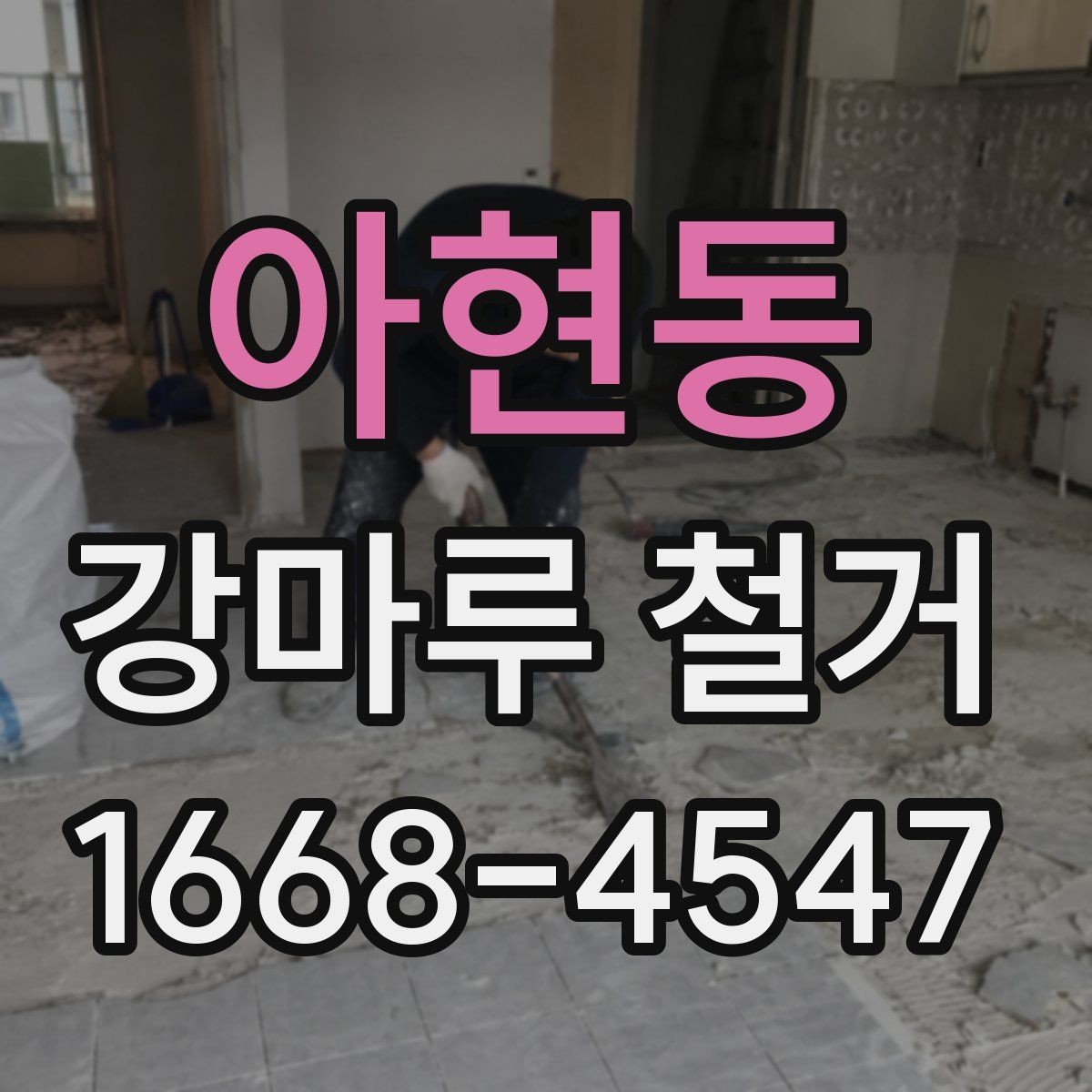 아현동 강마루 철거 후 바닥재 교체를 고려할 때