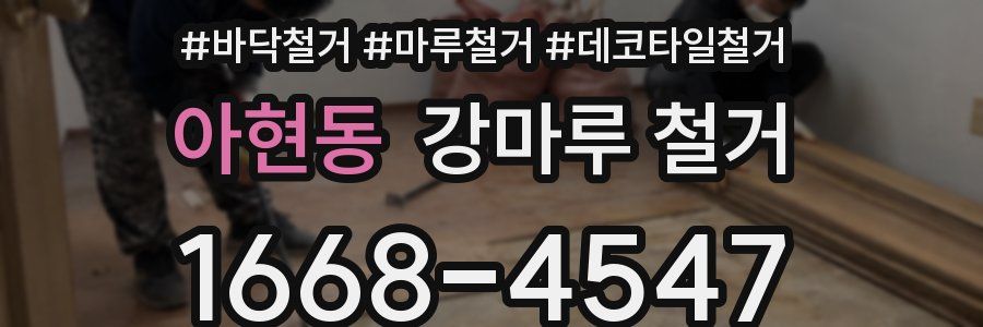 아현동 강마루 철거