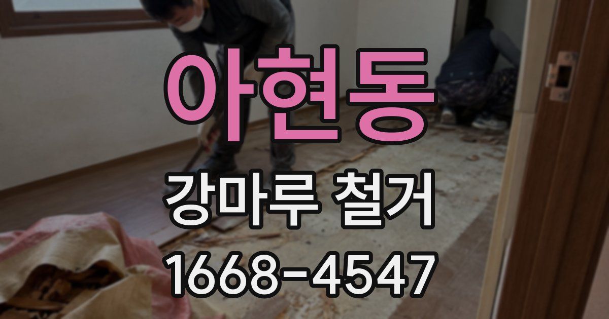 아현동 강마루 철거