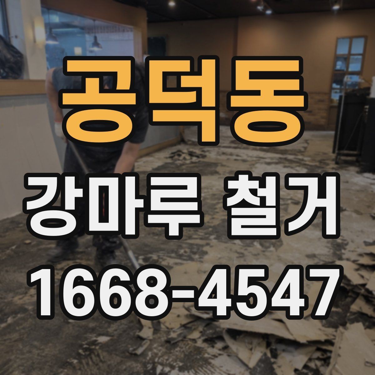 공덕동 강마루 철거 견적 상담 전에 준비할 정보