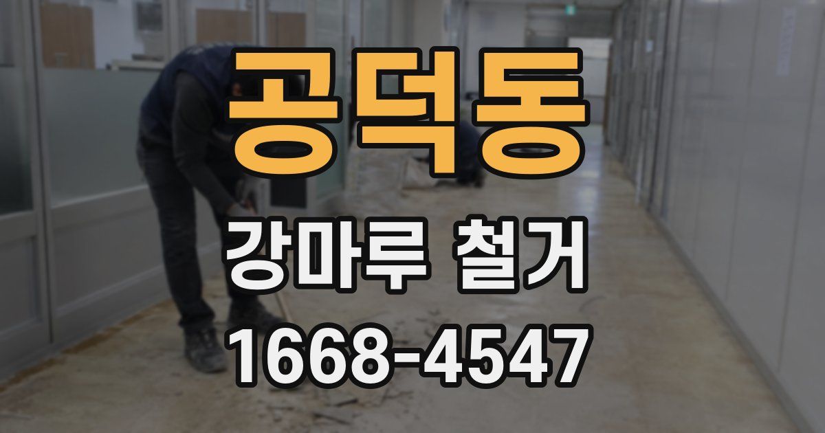 공덕동 강마루 철거