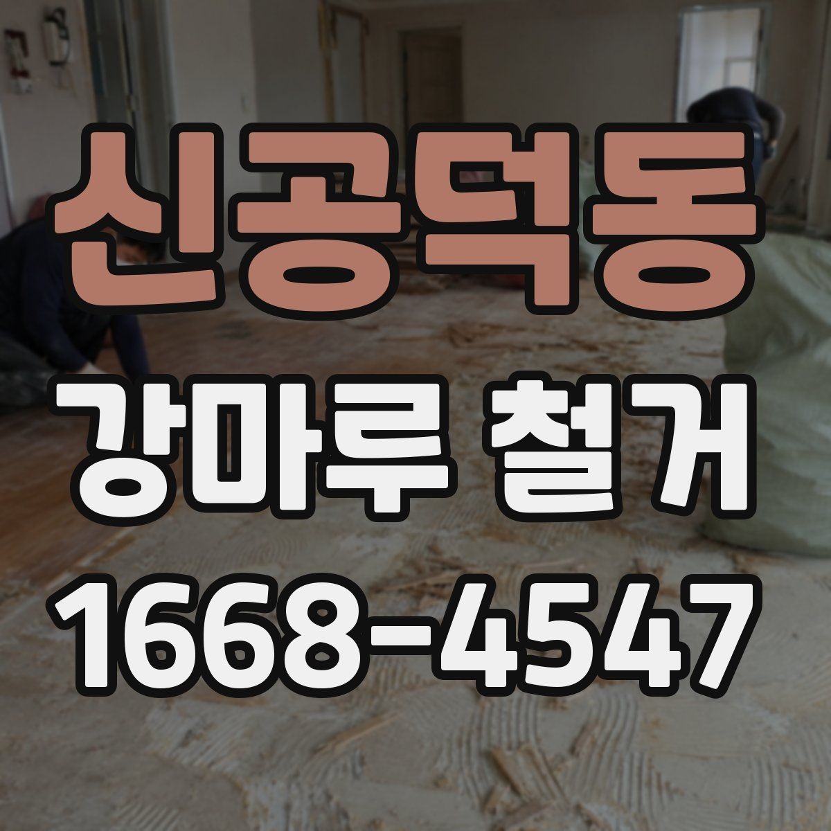 신공덕동 강마루 철거 시 철거면적 계산하는 방법