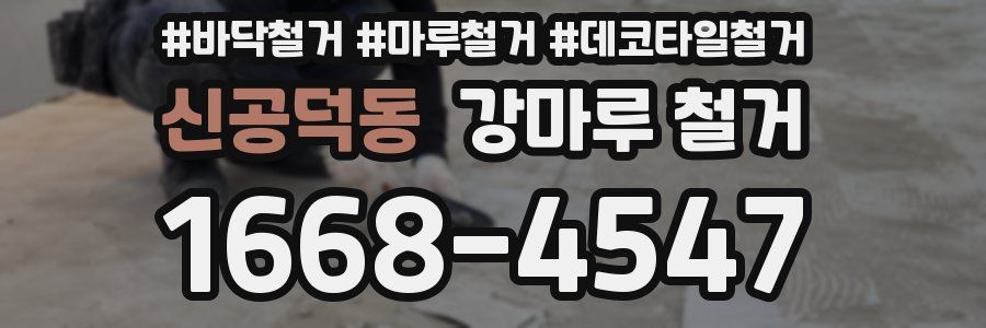 신공덕동 강마루 철거