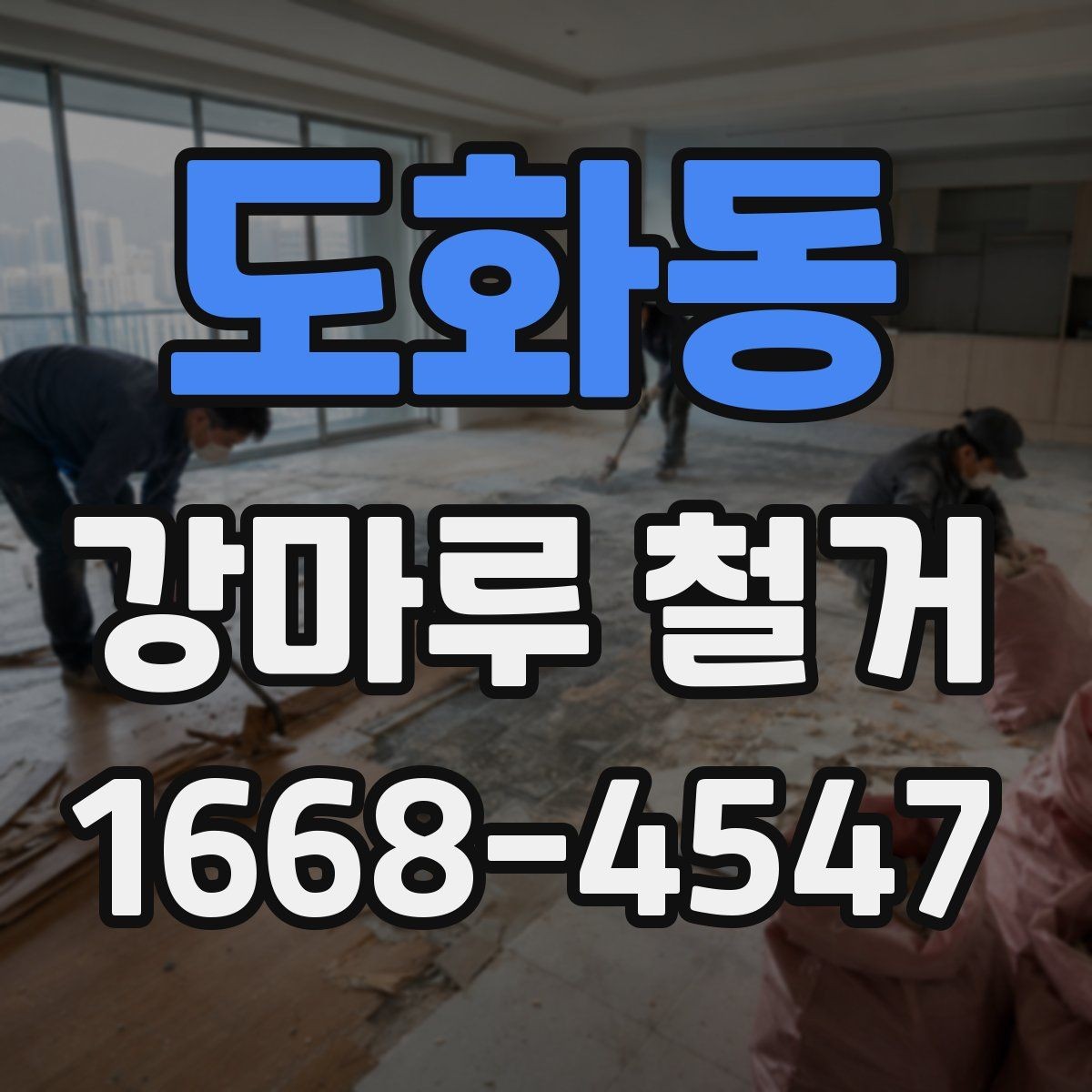 도화동 강마루 철거 후 마감 정리 방법