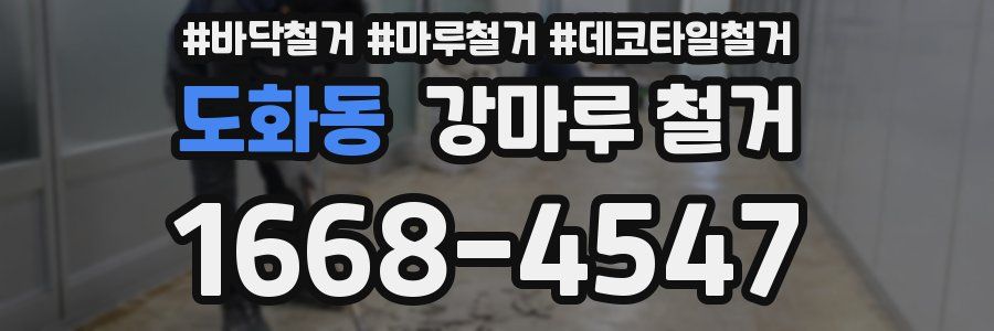 도화동 강마루 철거