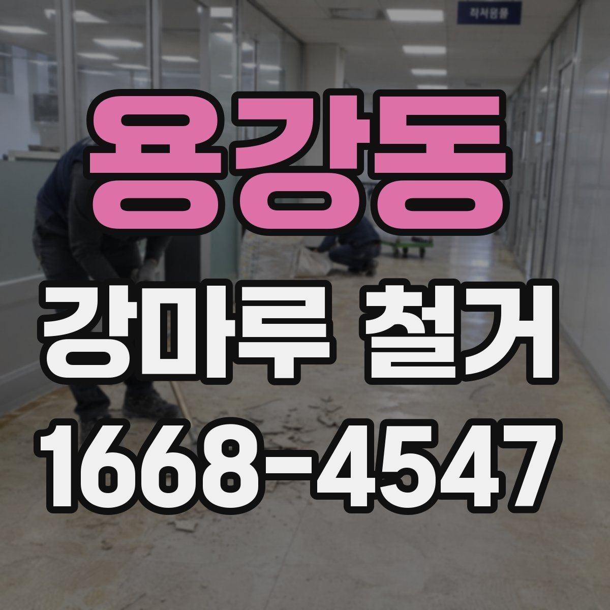 용강동 강마루 철거 일정 조율 시 놓치기 쉬운 점
