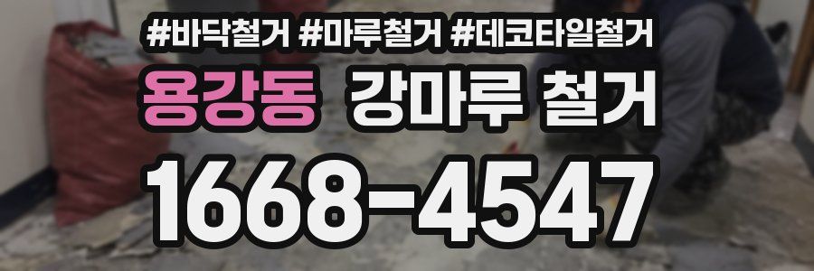 용강동 강마루 철거