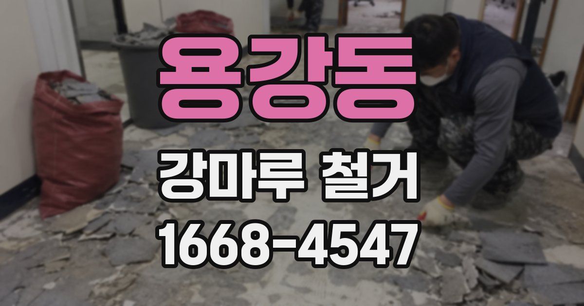 용강동 강마루 철거