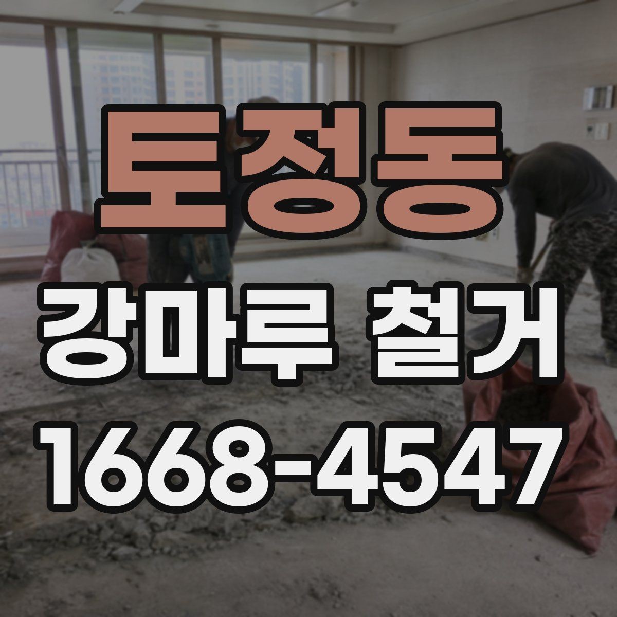 토정동 강마루 철거 현장 소음이 적은 시간대는 언제일까
