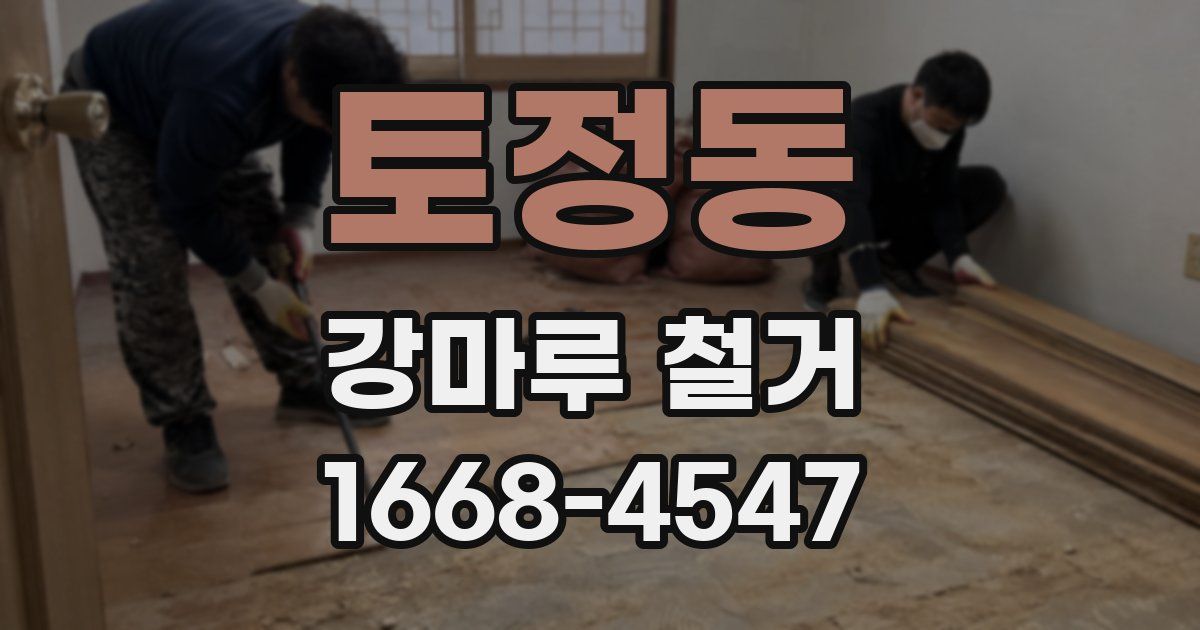 토정동 강마루 철거