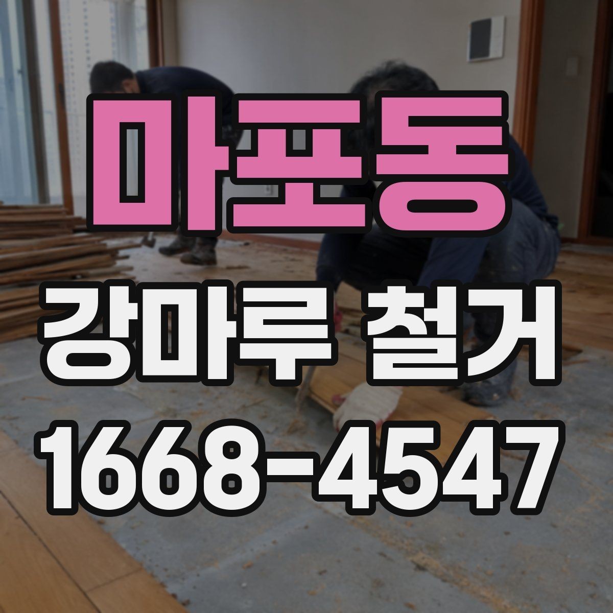 마포동 강마루 철거 공사 견적 상담 시 유용한 질문