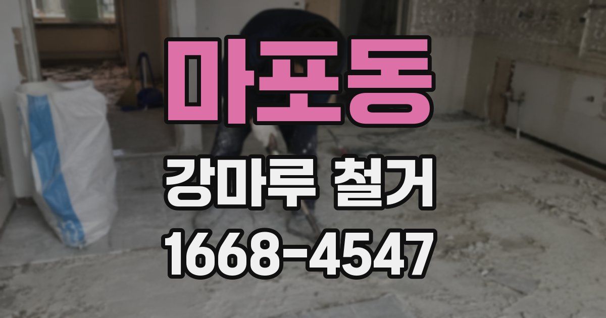마포동 강마루 철거