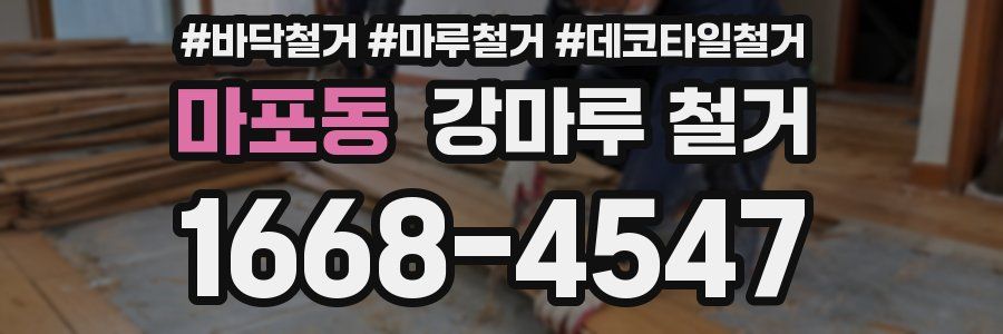 마포동 강마루 철거