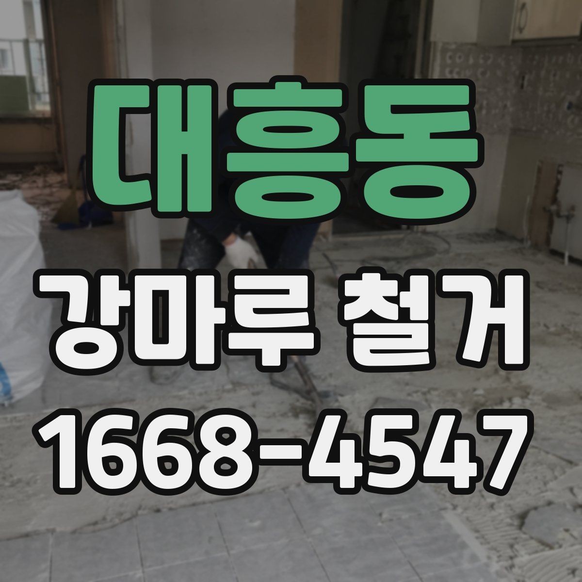 대흥동 강마루 철거 후 방수 상태 확인은 왜 필요할까