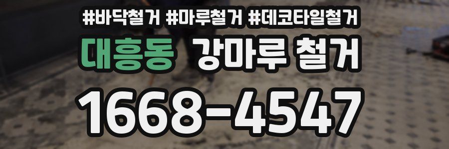 대흥동 강마루 철거