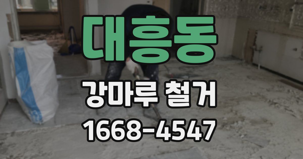 대흥동 강마루 철거