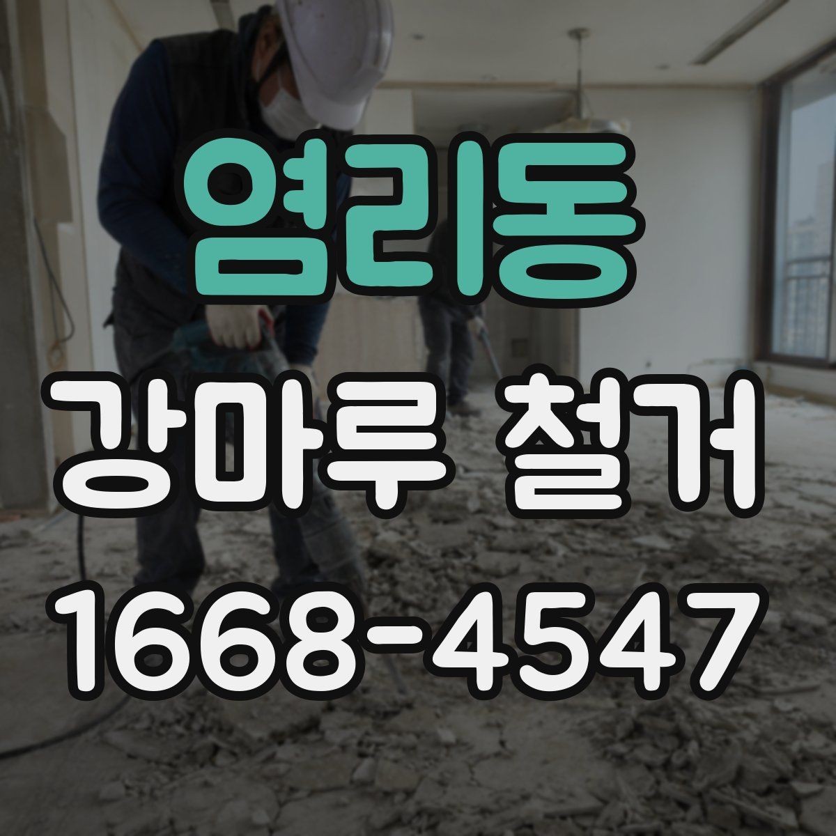 염리동 강마루 철거 후 하자 점검이 중요한 이유