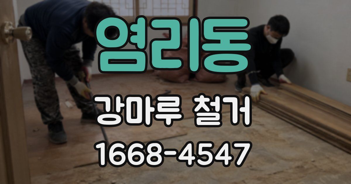 염리동 강마루 철거