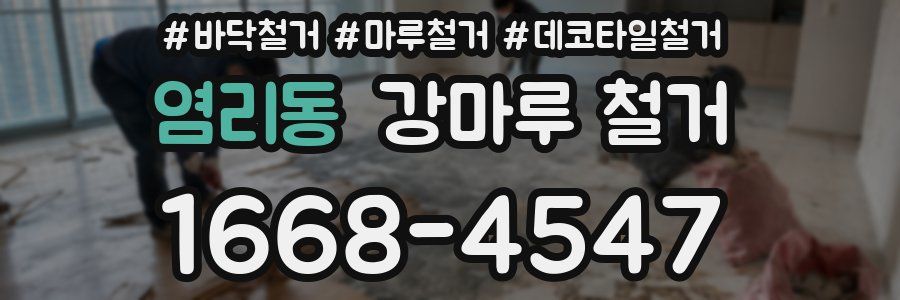 염리동 강마루 철거