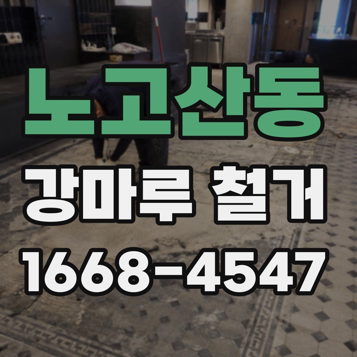 노고산동 강마루 철거 시 발생할 수 있는 예상 추가비용