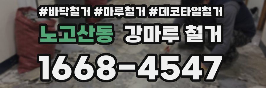 노고산동 강마루 철거