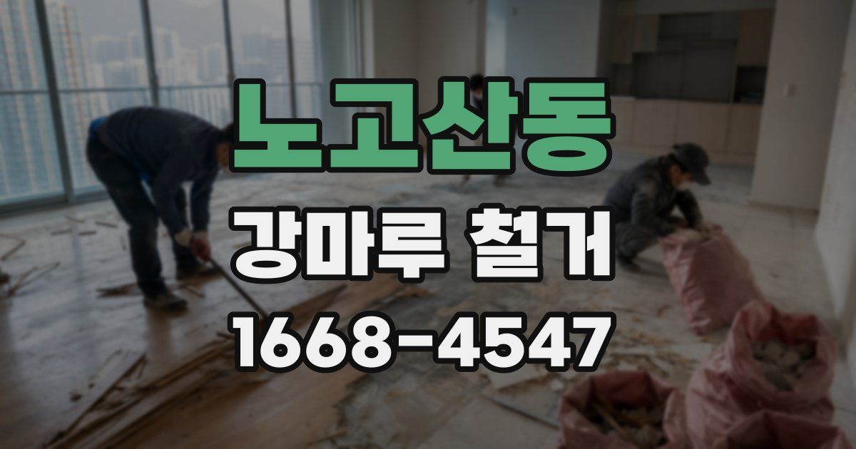 노고산동 강마루 철거
