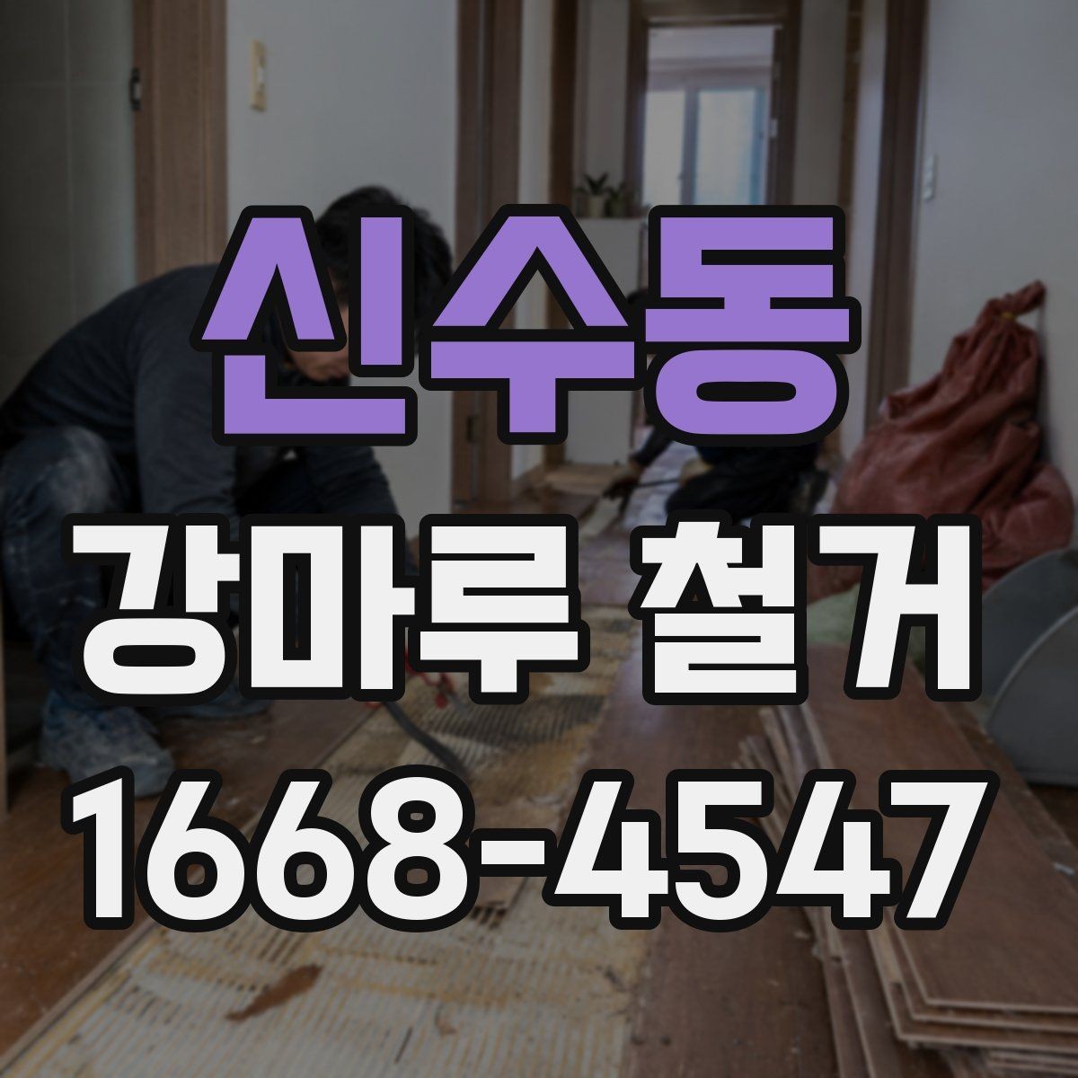 신수동 강마루 철거 비용 산정에 영향을 주는 요소
